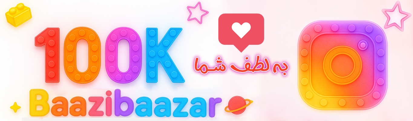  بازی بازار اینستاگرام